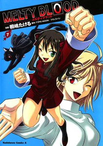 MELTY BLOOD (7) 電子書籍版
