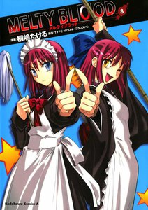 MELTY BLOOD (8) 電子書籍版