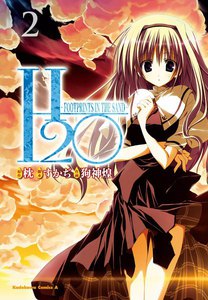 H2O-FOOTPRINTS IN THE SAND- (2) 電子書籍版