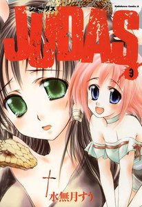 JUDAS (3) 電子書籍版