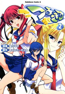 つよきす (2) 電子書籍版