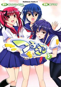 つよきす (3) 電子書籍版