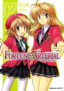 FORTUNE ARTERIAL (2) 電子書籍版