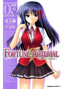 FORTUNE ARTERIAL (3) 電子書籍版