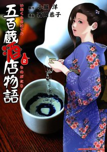 五百蔵酒店物語 (2) 電子書籍版