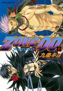 ZONE‐00 第2巻 電子書籍版