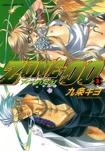 ZONE‐00 第3巻 電子書籍版