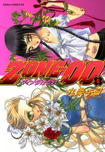 ZONE‐00 第5巻 電子書籍版