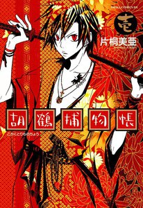胡鶴捕物帳 (1) 電子書籍版