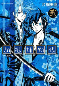 胡鶴捕物帳 (2) 電子書籍版