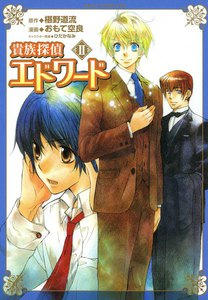 貴族探偵エドワード (2) 電子書籍版
