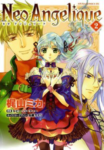 ネオアンジェリーク (2) 電子書籍版