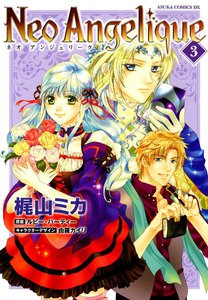 ネオアンジェリーク (3) 電子書籍版