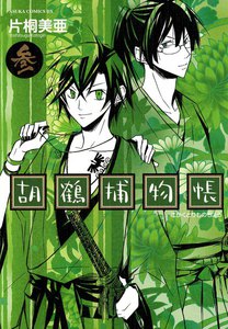 胡鶴捕物帳 (3) 電子書籍版