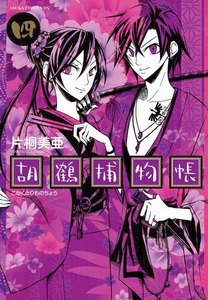胡鶴捕物帳 (4) 電子書籍版