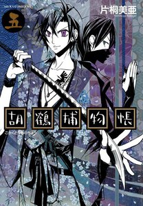 胡鶴捕物帳 (5) 電子書籍版