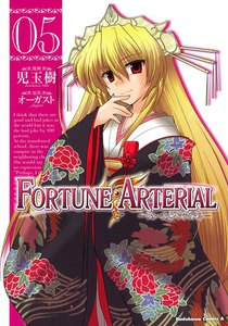 FORTUNE ARTERIAL (5) 電子書籍版