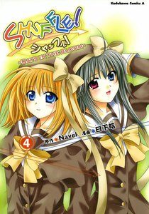 SHUFFLE!-DAYS IN THE BLOOM- (4) 電子書籍版