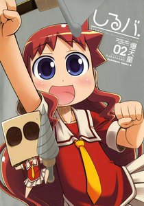 しるバ. (2) 電子書籍版