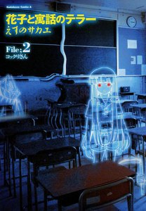 花子と寓話のテラー (2) 電子書籍版