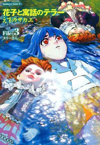 花子と寓話のテラー (3) 電子書籍版