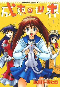 成恵の世界 (2) 電子書籍版