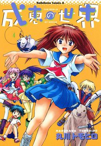 成恵の世界 (4) 電子書籍版