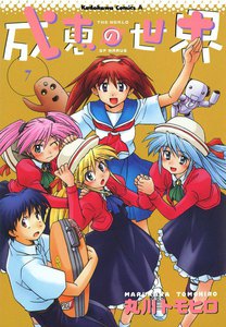 成恵の世界 (7) 電子書籍版