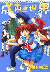 成恵の世界 (9) 電子書籍版