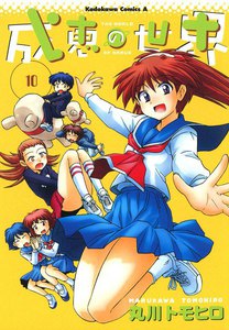 成恵の世界 (10) 電子書籍版