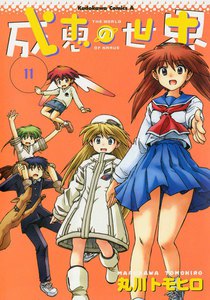 成恵の世界 (11) 電子書籍版