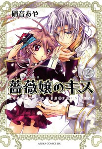 薔薇嬢のキス (2) 電子書籍版