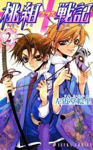 桃組プラス戦記 第2巻 電子書籍版