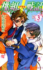 桃組プラス戦記 第3巻 電子書籍版