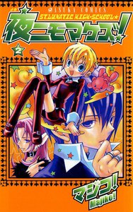 夜ニモマケズ! (2) 電子書籍版