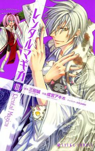 レンタルマギカ (3) 電子書籍版