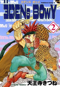 ヱデンズ ボゥイ (2) 電子書籍版