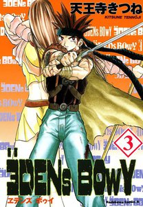 ヱデンズ ボゥイ (3) 電子書籍版