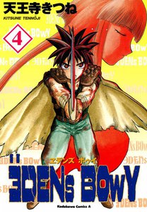 ヱデンズ ボゥイ (4) 電子書籍版