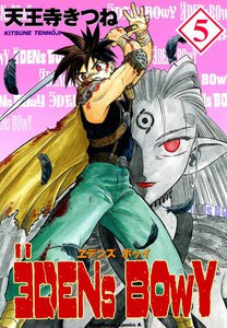 ヱデンズ ボゥイ (5) 電子書籍版