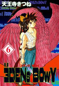 ヱデンズ ボゥイ (6) 電子書籍版