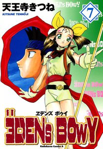 ヱデンズ ボゥイ (7) 電子書籍版