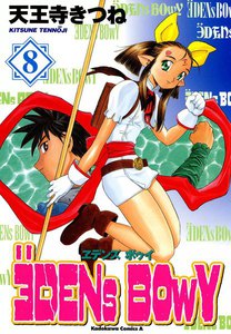 ヱデンズ ボゥイ (8) 電子書籍版