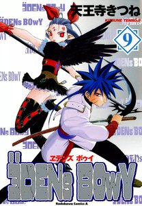 ヱデンズ ボゥイ (9) 電子書籍版