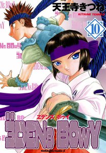 ヱデンズ ボゥイ (10) 電子書籍版
