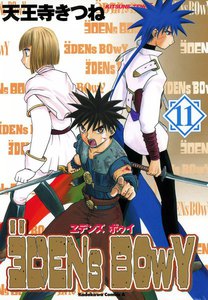 ヱデンズ ボゥイ (11) 電子書籍版