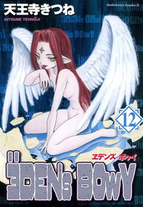 ヱデンズ ボゥイ (12) 電子書籍版