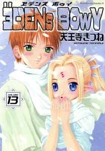 ヱデンズ ボゥイ (13) 電子書籍版