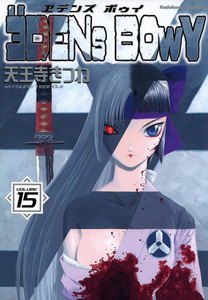 ヱデンズ ボゥイ (15) 電子書籍版