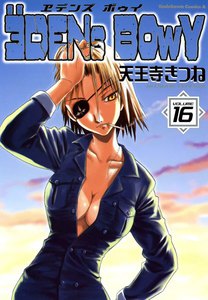 ヱデンズ ボゥイ (16) 電子書籍版